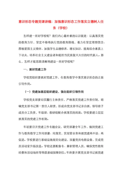 意识形态专题党课讲稿：加强意识形态工作落实立德树人任务（学校）.docx