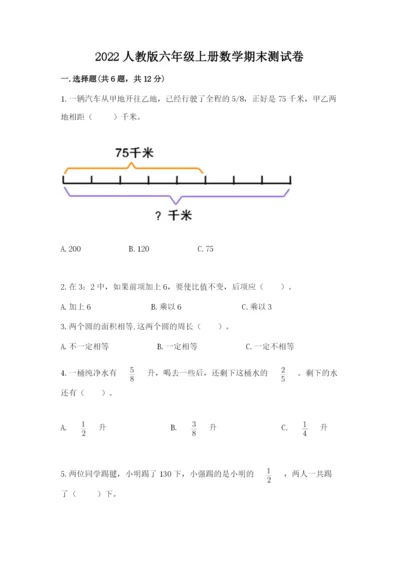 2022人教版六年级上册数学期末测试卷及答案1套.docx