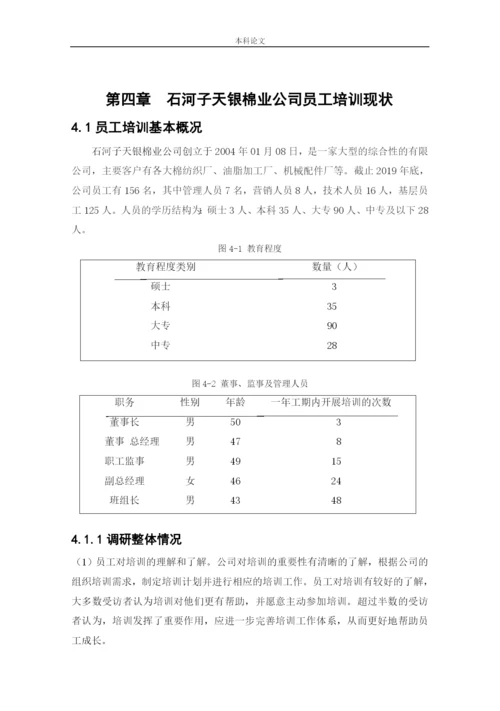 166030221_吴奕濛_[论文]石河子天银棉业公司员工培训问题与对策研究.docx