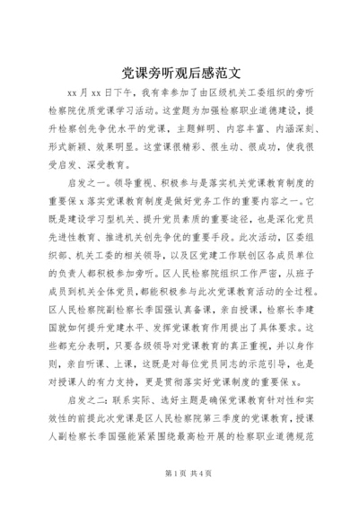 党课旁听观后感范文.docx