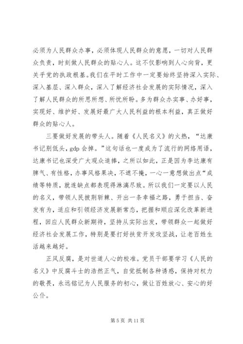 党员人民的名义精选观后感四篇.docx