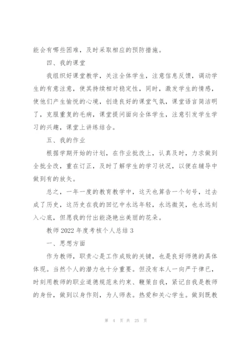 教师2022年度考核个人总结范文10篇.docx