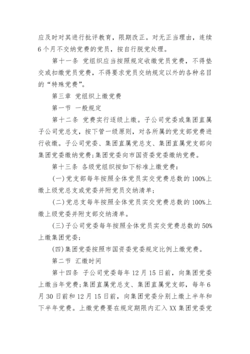 公司党费管理规定.docx