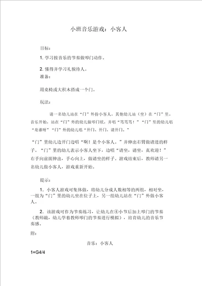 小班音乐游戏