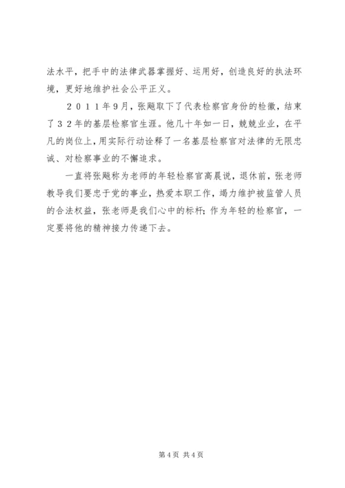 学习模范检察官张飚先进事迹思想汇报.docx
