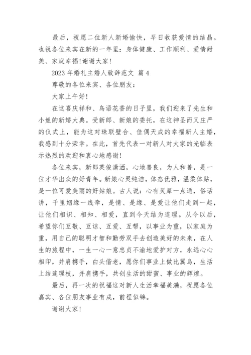 2023年婚礼主婚人致辞范文.docx