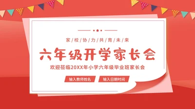 小学六年级开学家长会春季开学家长会PPT课件