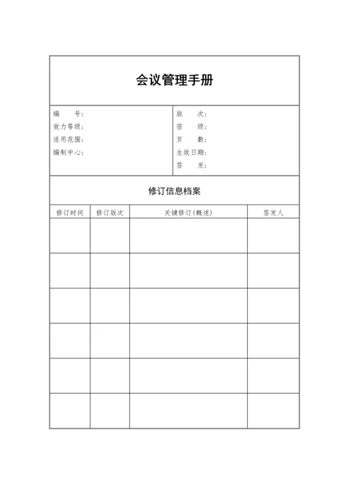 公司会议管理手册模板.docx