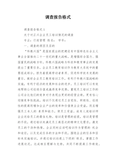 调查报告格式.docx