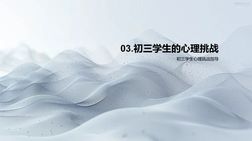 初三心理辅导法