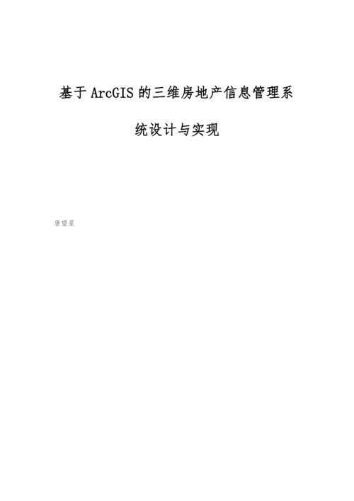 基于ArcGIS的三维房地产信息管理系统设计与实现.docx