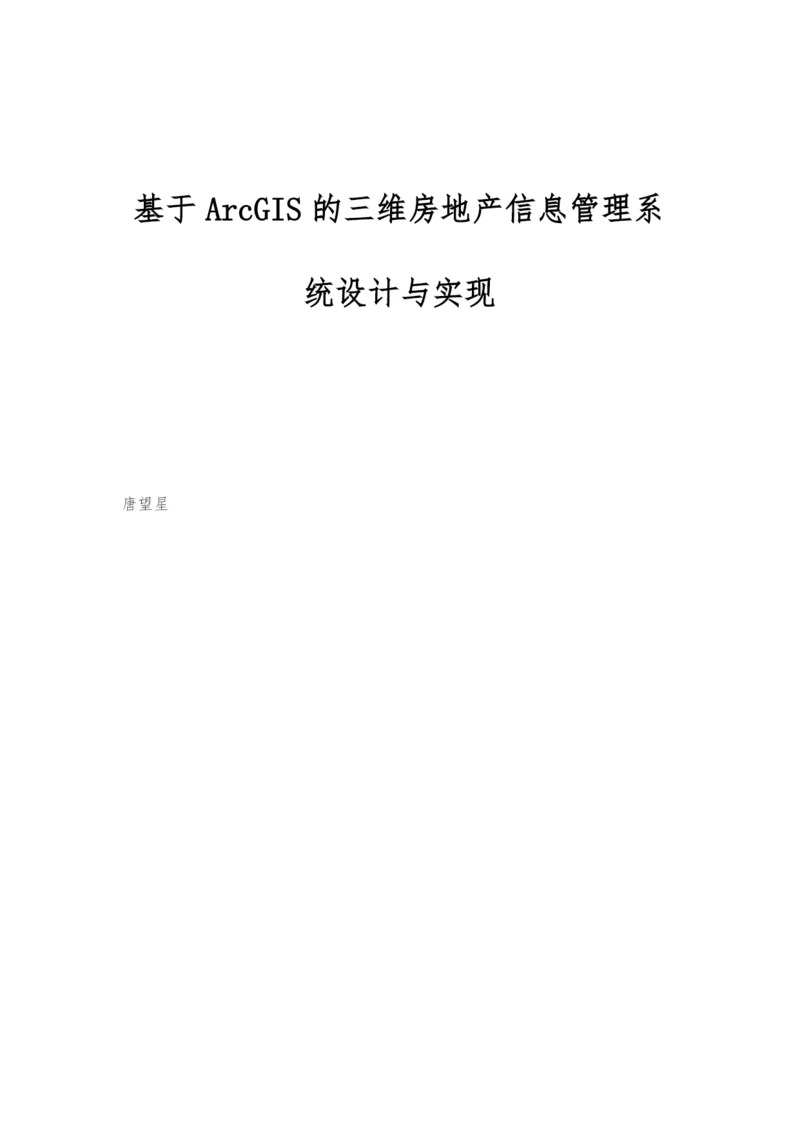 基于ArcGIS的三维房地产信息管理系统设计与实现.docx