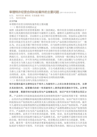 审理特许经营合同纠纷案件的主要问题.docx