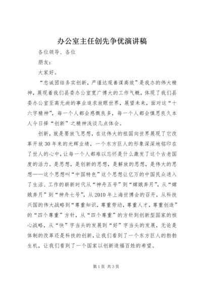 办公室主任创先争优演讲稿.docx