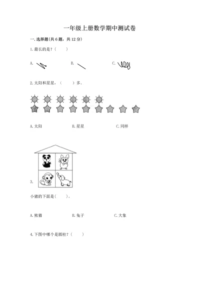 一年级上册数学期中测试卷附答案（突破训练）.docx