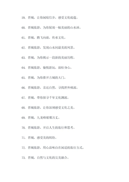 晋城全域旅游的口号