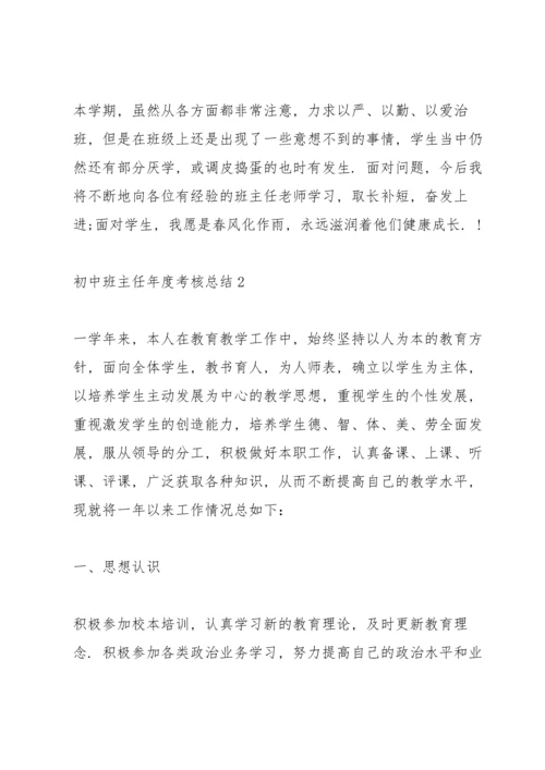 初中班主任年度考核总结10篇.docx