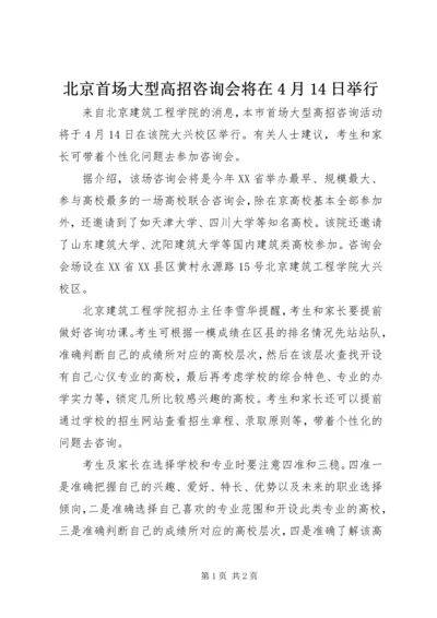 北京首场大型高招咨询会将在4月14日举行.docx