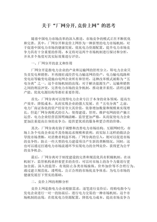 关于“厂网分开,竞价上网的思考