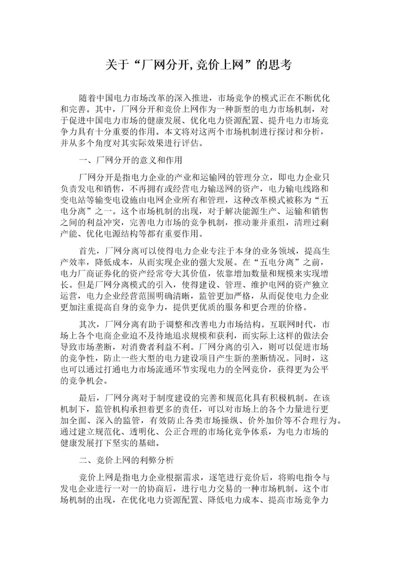 关于“厂网分开,竞价上网的思考