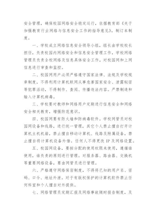 小学校园网络安全管理制度.docx