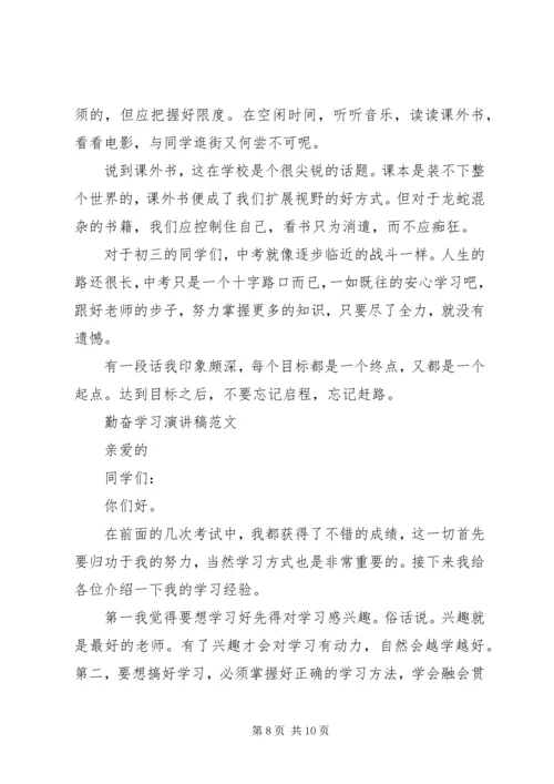 勤奋学习演讲稿范文精品.docx