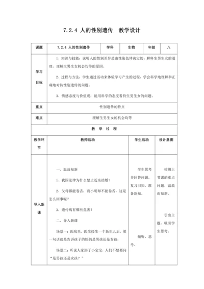 人教版八年级生物下册第七单元第二章第四节人的性别遗传教案（表格式）
