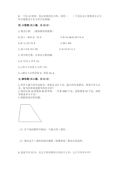 人教版五年级上册数学期末测试卷含答案【完整版】.docx