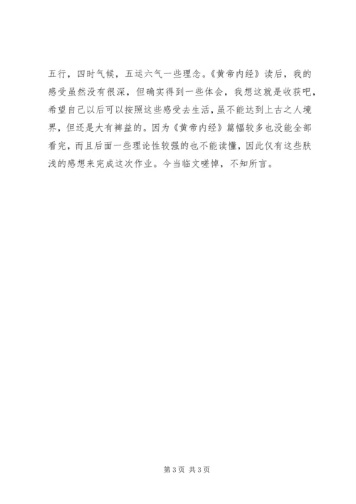 黄帝内经读后感.docx