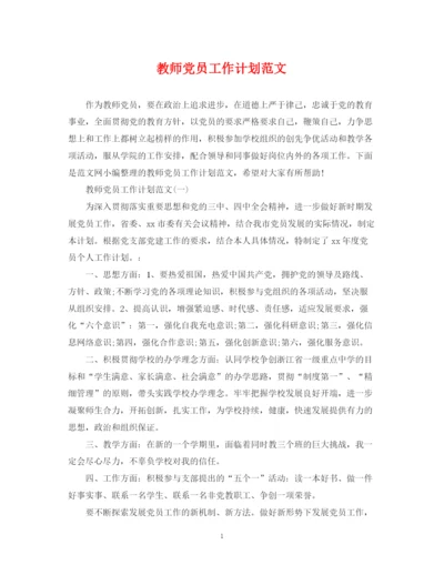精编之教师党员工作计划范文.docx