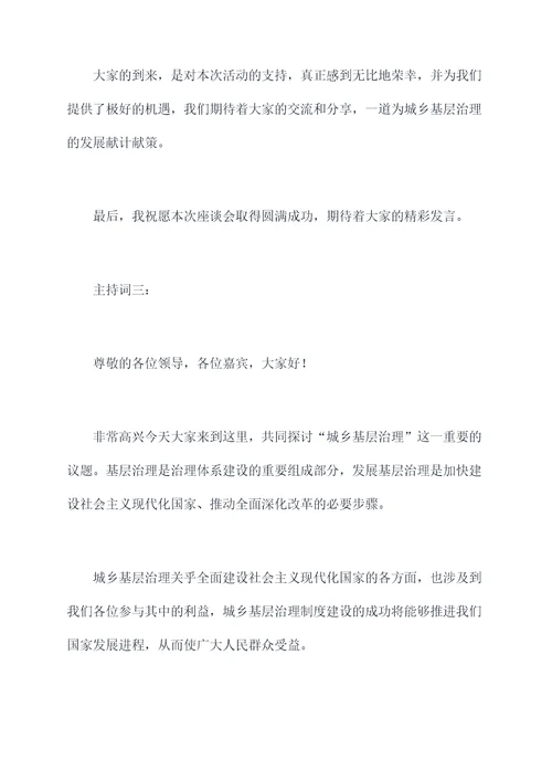 城乡基层治理座谈会主持词