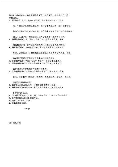 上学期小学教学艺体学科教研工作计划