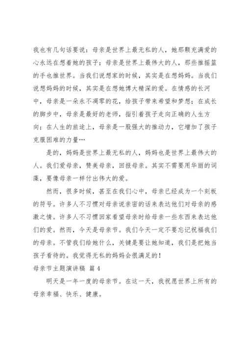 母亲节主题演讲稿汇编八篇.docx