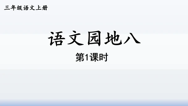 【同步课件】部编版语文三年级上册  语文园地八（2课时）