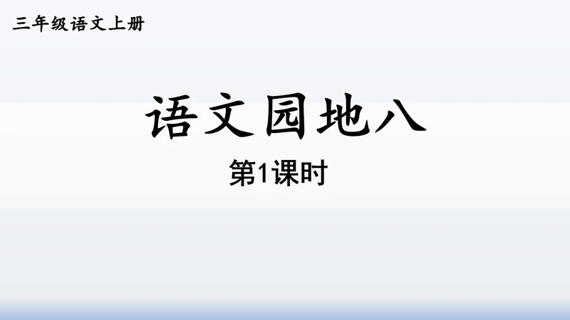 【同步课件】部编版语文三年级上册  语文园地八（2课时）