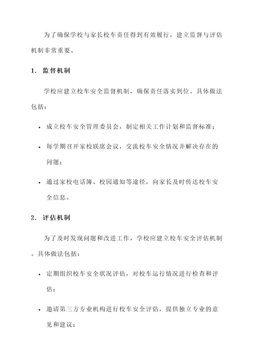 学校与家长校车责任书
