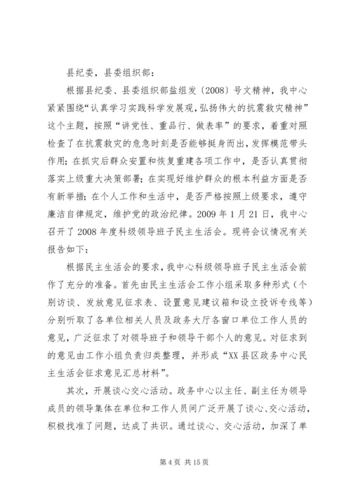 民主生活会召开情况的报告.docx