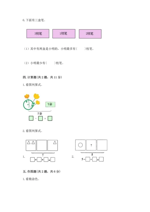小学一年级上册数学期中测试卷及答案（考点梳理）.docx