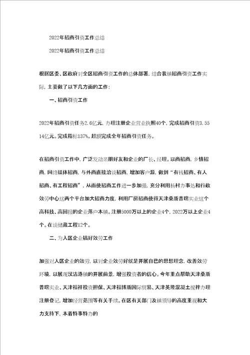 区招商引资2022年工作总结