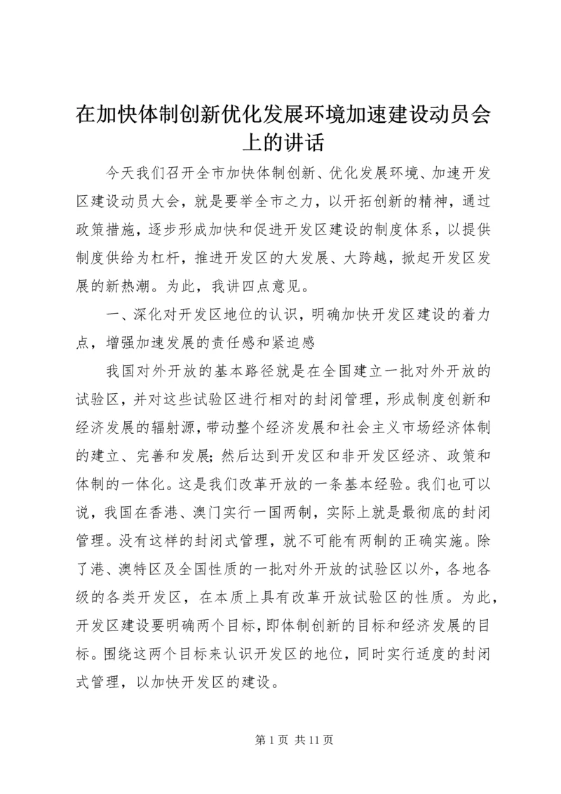 在加快体制创新优化发展环境加速建设动员会上的讲话 (2).docx