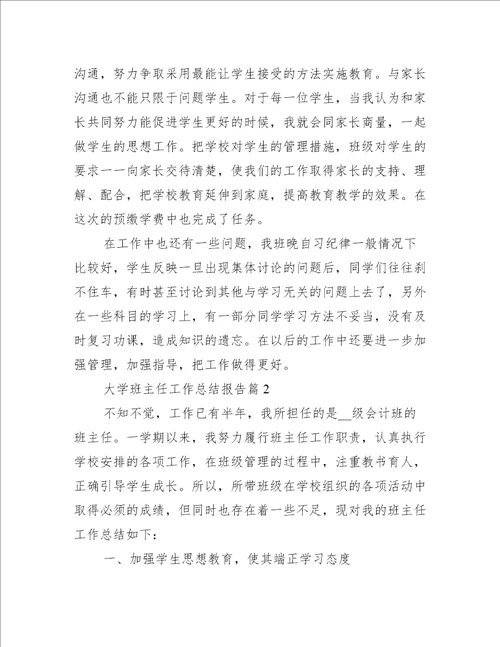 大学班主任工作总结报告