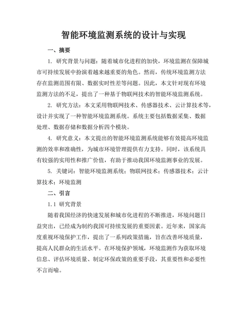智能环境监测系统的设计与实现