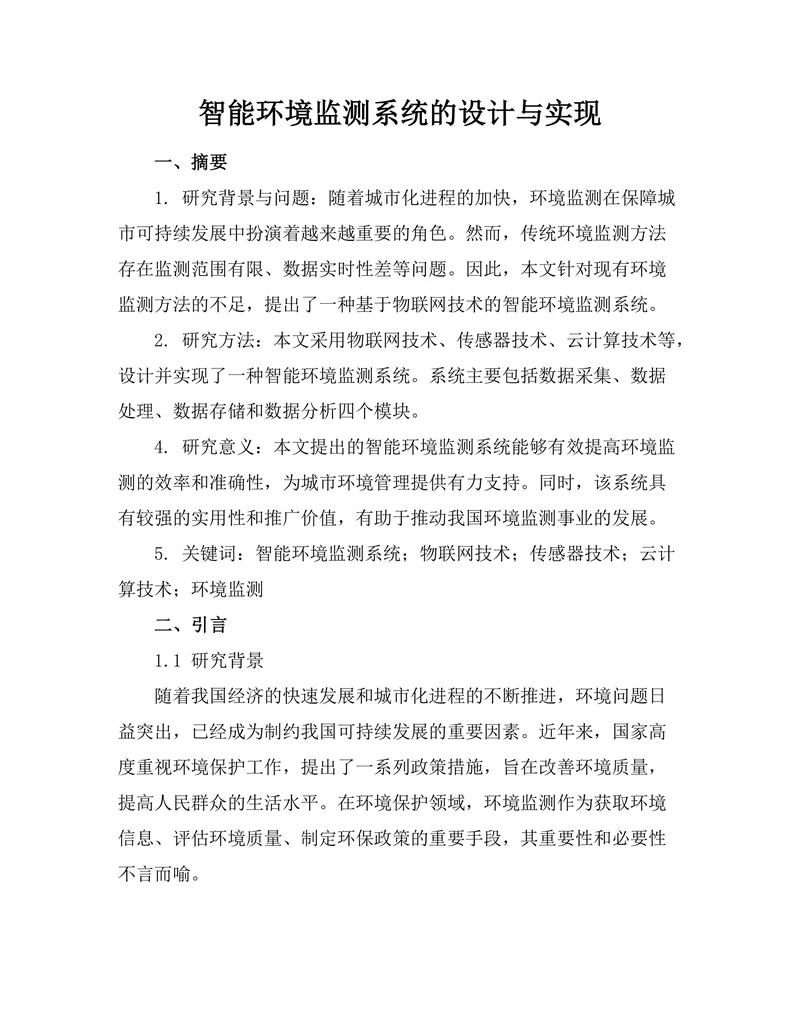 智能环境监测系统的设计与实现