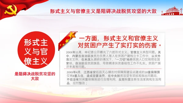 反对脱贫攻坚中的形式主义与官僚主义PPT