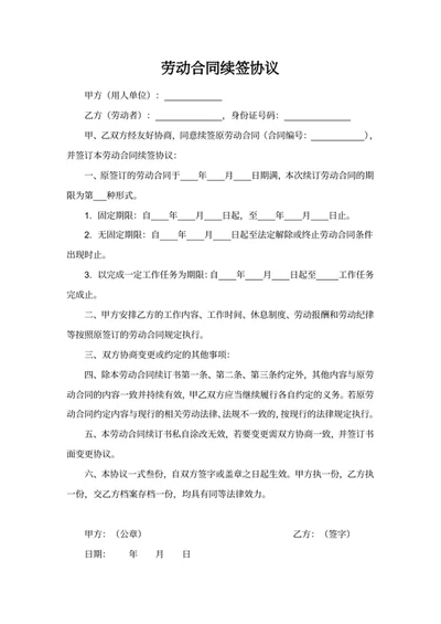 劳动合同续签协议