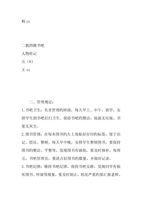 小学爱书吧图书馆管理方案.docx