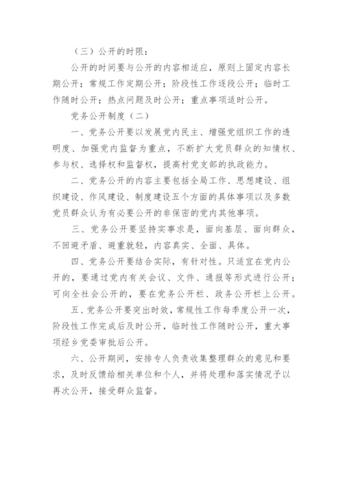 党务公开制度.docx