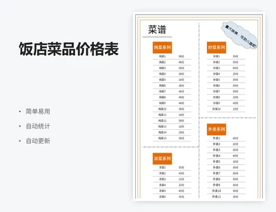 饭店菜品价格表