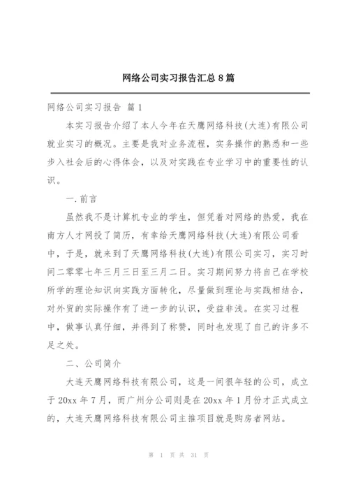 网络公司实习报告汇总8篇.docx