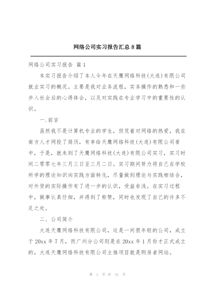 网络公司实习报告汇总8篇.docx